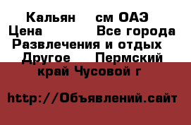 Кальян 26 см ОАЭ › Цена ­ 1 000 - Все города Развлечения и отдых » Другое   . Пермский край,Чусовой г.